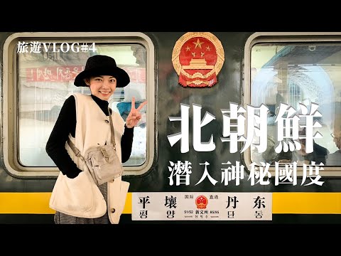 【旅遊Vlog#4】潛入神秘國度北朝鮮 │ 眼見真的為實嗎？