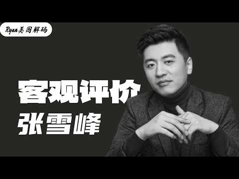 客观评价张雪峰，他是割韭菜的教育流氓，还是敢说真话的斗士？