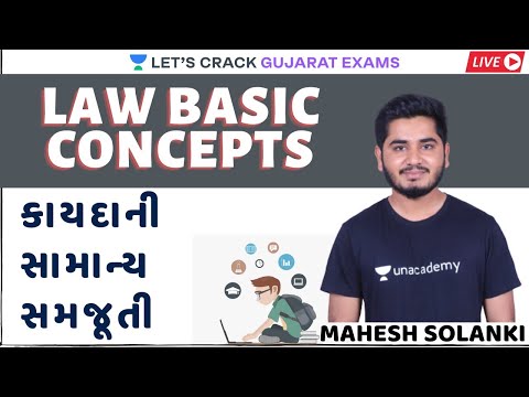 કાયદાની સામાન્ય સમજૂતી | Law Basic Concepts | GPSC 2020/21 | Mahesh Solanki