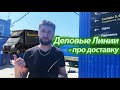 Про доставку в "Деловые Линии"