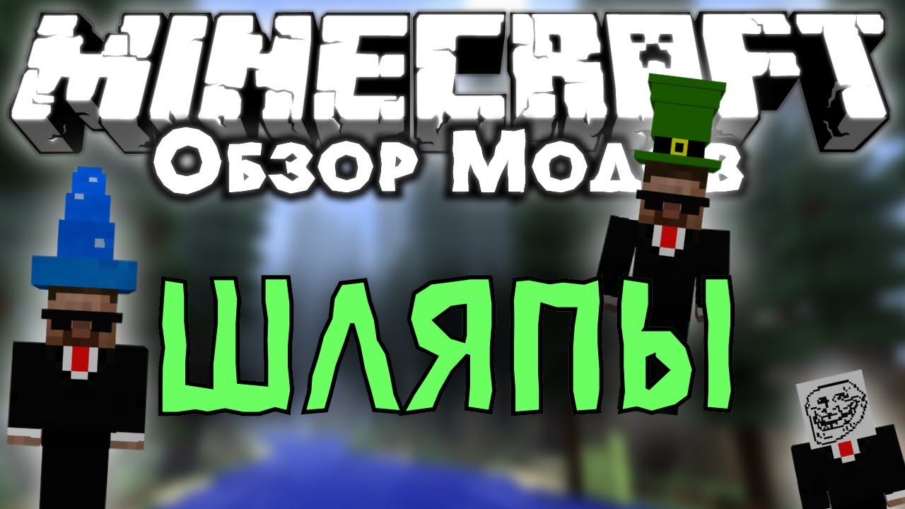 Minecraft hats. Мод на шляпы в майнкрафт. Мод ichun's hats. Шляпа майнкрафт. Скин огромной шляпой.