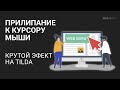 Tilda. Прилипание к курсору крутой эффект