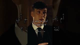 توماس شيلبي / عندما تعتذر مرة ستعيدها مجددا ومجددا ومجددا