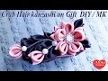 Краб для волос Канзаши на Подарок / Crab Hair kanzashi on Gift . DIY