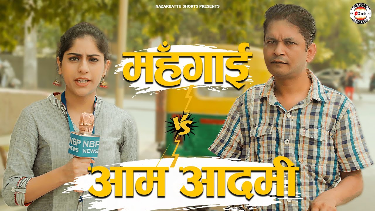 महंगाई  V/s आम आदमी || the Common Men || @nazarbattub