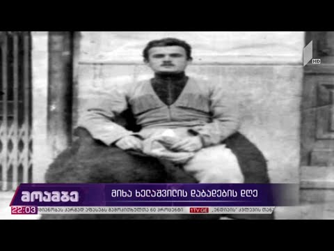 მიხა ხელაშვილის დაბადების დღე