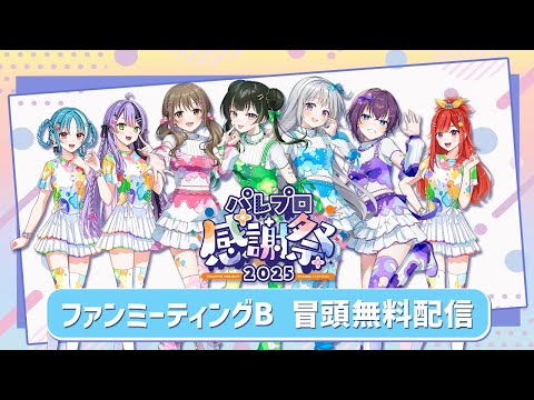 【冒頭無料配信】🎨ファンミーティングB ✨【 #パレプロ感謝祭2025 】 video thumb
