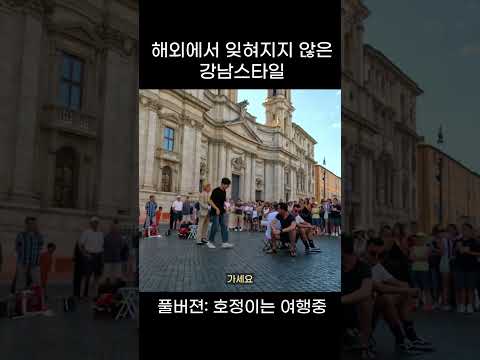 이탈리아에서 추는 강남스타일 #shorts #<strong>여행</strong> #여행유튜버 #<strong>이탈리아</strong> #세계여행