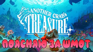 Поясняю за шмот / Капитан стражи нефро / Another Crab's Treasure / часть 2