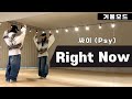 싸이(PSY) - 롸잇나우(Right Now)안무 거울모드 커버댄스 Dance Cover Mirrored