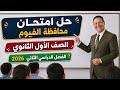 حل امتحان محافظة الفيوم الصف الأول الثانوي الفصل الدراسي الثاني ٢٠٢٦