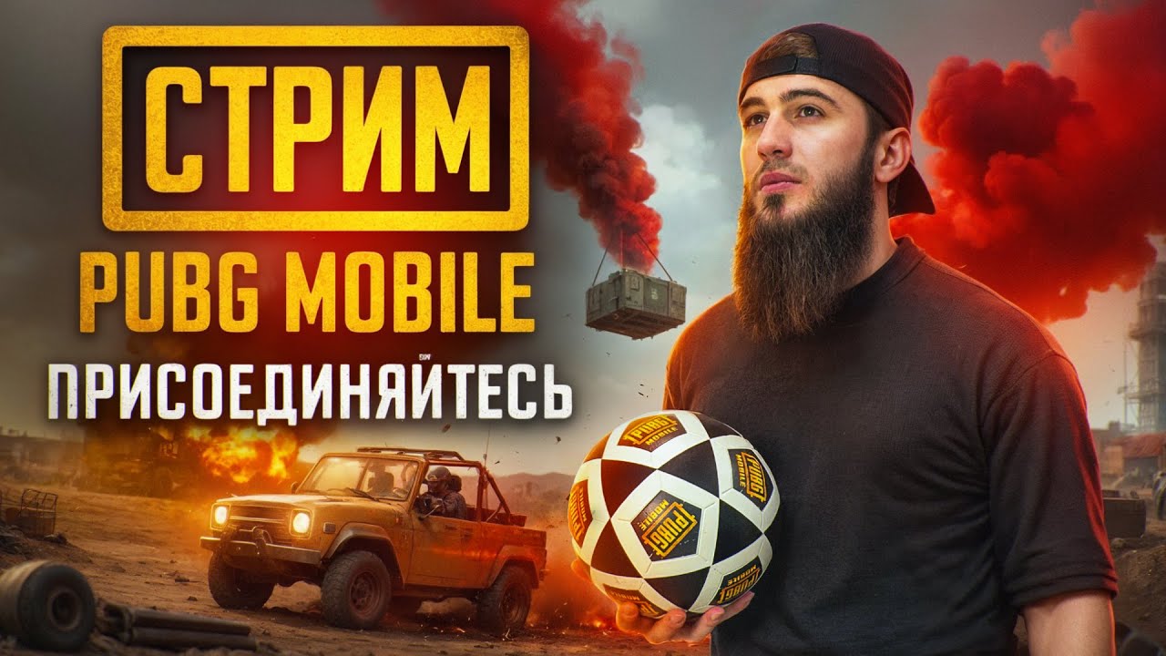 МЫ ВЕРНУЛИСЬ — И СЕЙЧАС БУДЕТ ЖЁСТКО | ЗАЛЕТАЙТЕ НА РОЗЫГРЫШ UC | ПУБГСТРИМ | PUBG MOBILE