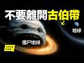 太陽系邊緣有一顆「殭屍地球」，它每2700萬年就清洗一次地球……太陽系邊緣還有一道紅線，穿越後，這也只是我們見到的恐怖之一……|自說自話的總裁