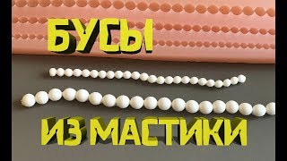 Бусы из мастики. Силиконовый молд бусы, как пользоваться.