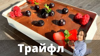 ШОКОЛАДНЫЙ ТРАЙФЛ Милка. Trifle | Вкусные рецепты.