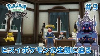 【ポケットモンスターアルセウス】ヒスイポケモンの生態系に迫ります #9 【Vtuber/死神カル】