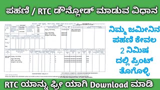 How to Download RTC | How to Download Pahani Online |RTC Pahani Online Download Free |ಪಹಣಿ ಡೌನ್ಲೋಡ್ screenshot 2
