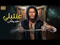 فيلم الاكشن و الإثارة عنتبلي بطولة محمد رمضان 2025 