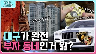 [지역의 사생활] 풀버전 | 현금💵 부자에 부동산🏡 부자에... 대구가 그렇게 부자 도시라고?  | KBS 221007