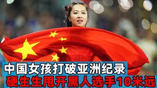 China has another flying girl  shaking off black players by 10 meters  breaking the Asian record in