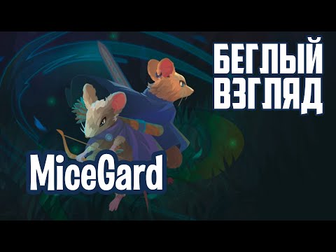 Видео: MiceGard (PC) | Беглый взгляд