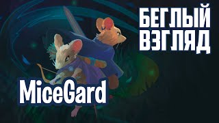 MiceGard (PC) | Беглый взгляд