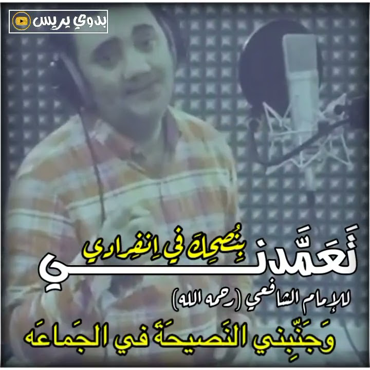 امين حاميم تعمدني بنصحك في انفرادي للإمام الشافعي (رحمه الله)