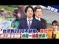 【張雅婷報新聞】真心話?大冒險? 陳建仁:到2023不缺電 他一質疑｜美化數字掩蓋缺電危機?柯文哲&quot;直球對決&quot;賴清德 精華版 @CtiTv