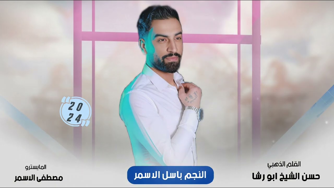 الفنان باسل الاسمر / ما انساك 2024