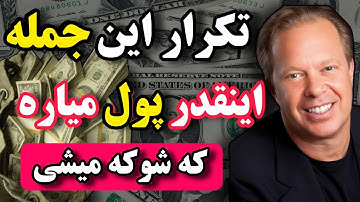 به کائنات دستور بده و ثروت جذب کن/ این جمله رو تکرار کن تا کمبود از زندگیت حذف بشه