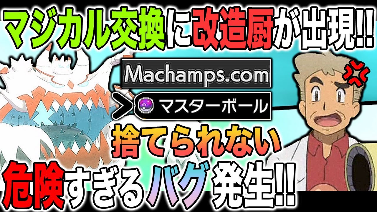 ポケモン剣盾 改造厨がマジカル交換でヤバすぎるポケモンを送ってきた 改造産のマスターボールが捨てられないバグもｗｗ口の悪いオーキド博士の実況 柊みゅう Youtube