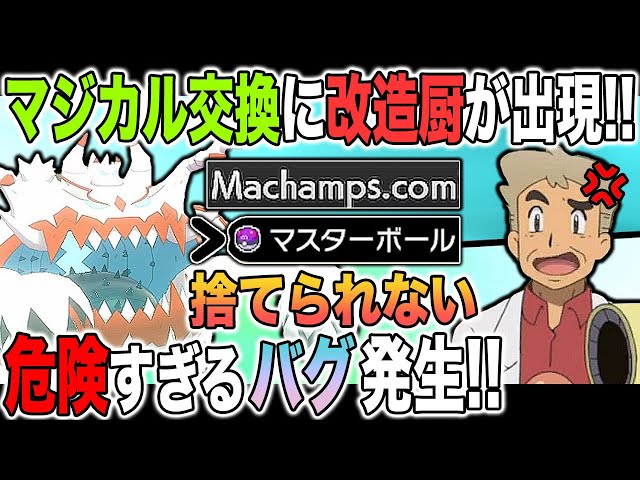ポケモン剣盾 改造厨がマジカル交換でヤバすぎるポケモンを送ってきた 改造産のマスターボールが捨てられないバグもｗｗ口の悪いオーキド博士の実況 柊みゅう ゲーム実況by柊みゅう ゲーム実況アンテナ