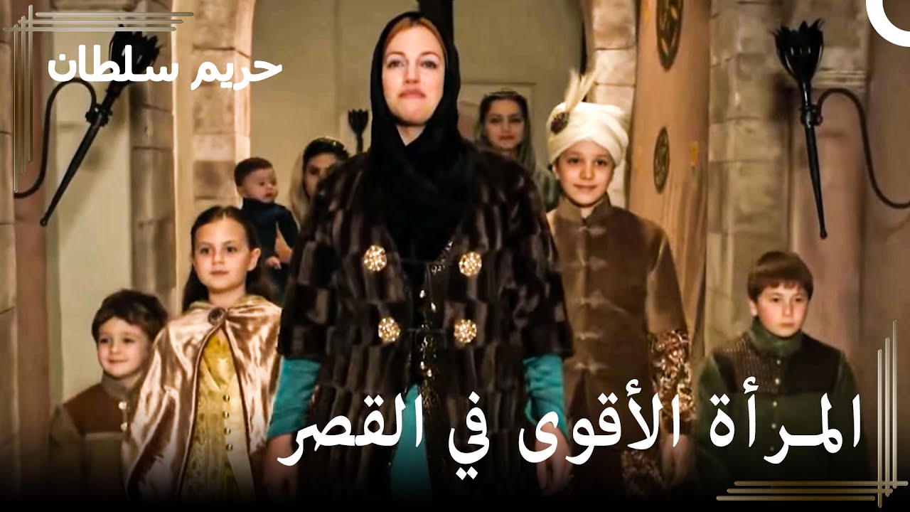 شجار ماهيدفران وهرم #63 - المشية التي أثارت خوف الجميغ في القصر | حريم السلطان