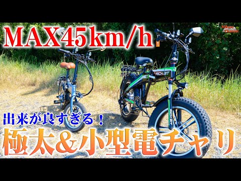 【モペット】最高45km/h！RICHBITの500Wファットタイヤ電動バイクとコンパクトシティモデルをレビュー！【フル電動自転車】