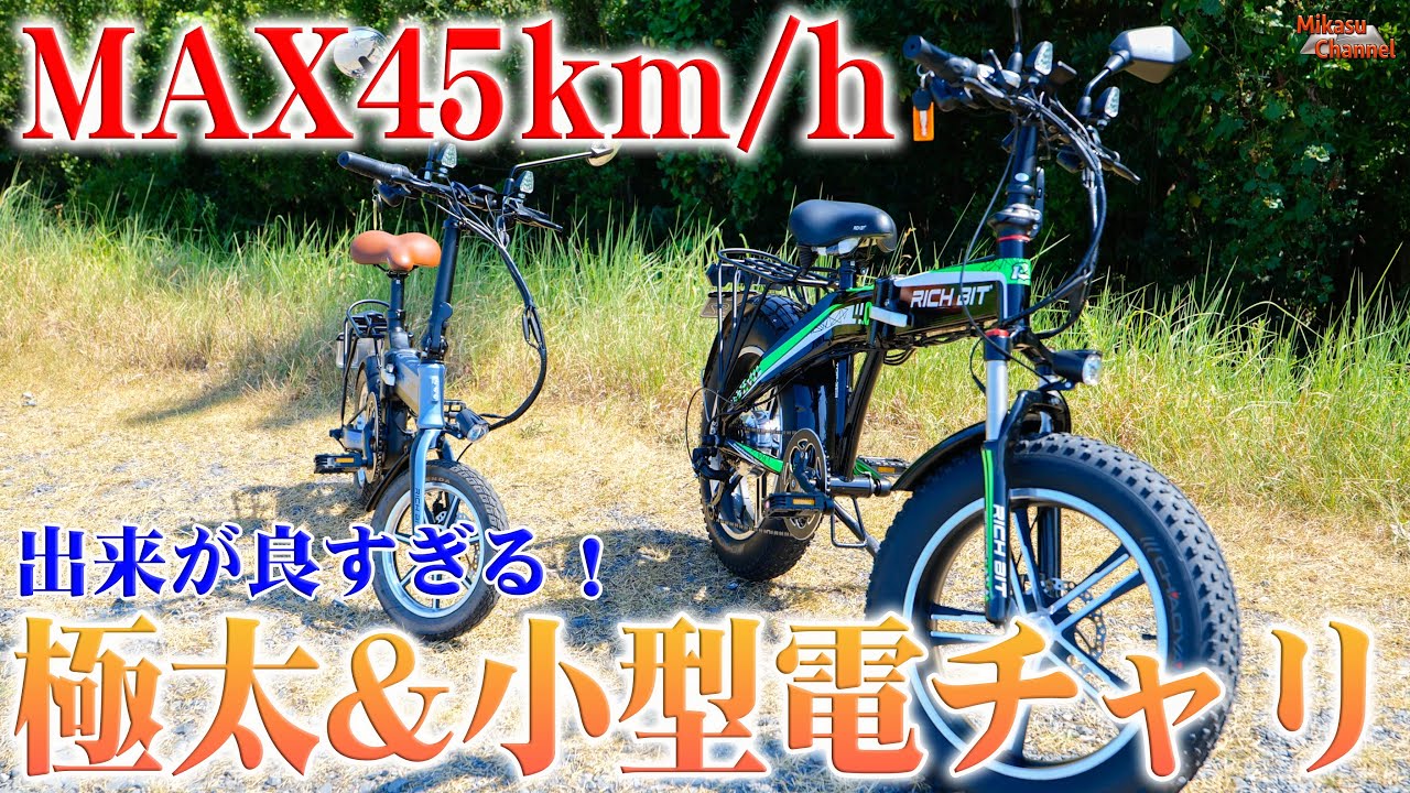 【モペット】最高45km/h！RICHBITの500Wファットタイヤ電動バイクとコンパクトシティモデルをレビュー！【フル電動自転車】