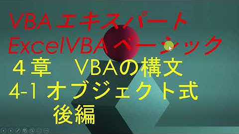 VBAエキスパート４章4 -1オブジェクト式後編