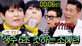 이번 주말은 ＂🥛생수 6초 컷🥛으로 아형 멤버 씹어 마신(?) 조혜련 개인기이다＂｜아는 형님｜JTBC 230121 방송