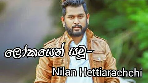 Lokayen Yamu( ලෝකයෙන් යමූ)-Nilan Hettiarachchi New Song 2019 | New Sinhala Song 2019