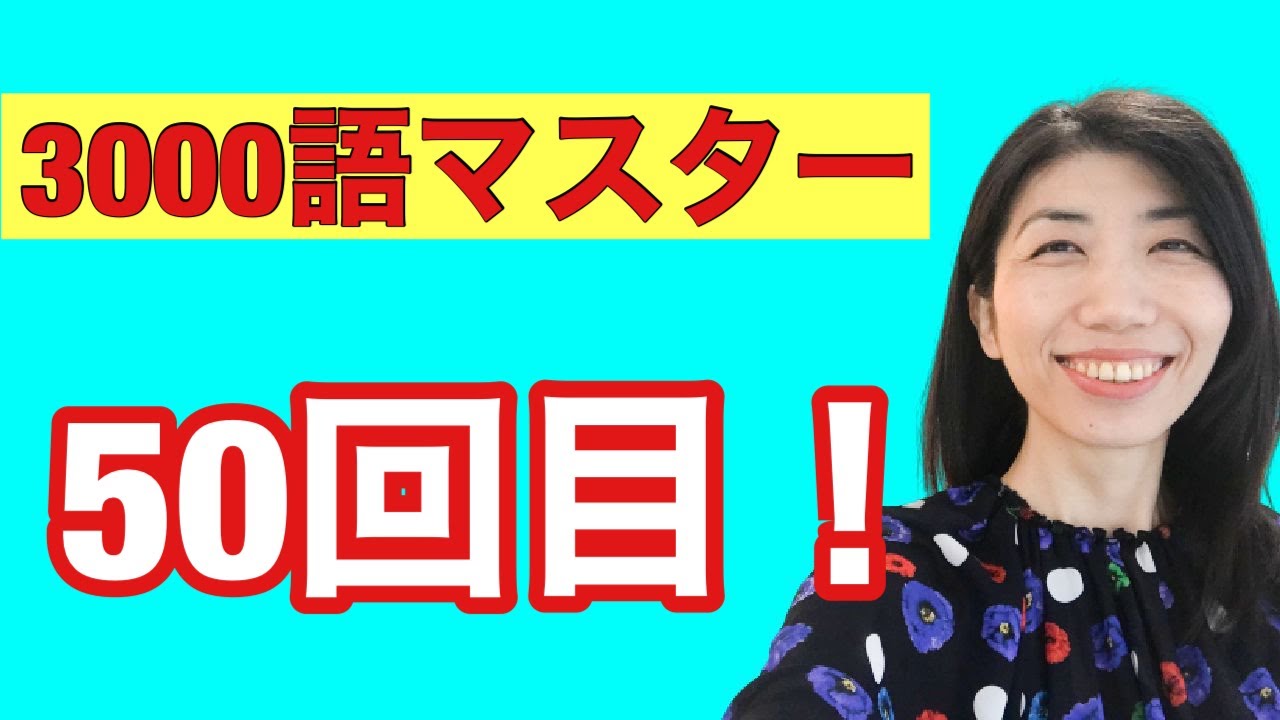 【3000語マスター50】英単語はあなたと出逢った回数です。6例文×10回＝60回音読