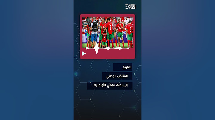 المغرب يتأهل إلى نصف نهائي أولمبياد باريس بعد الفوز على الولايات المتحدة الأمريكية