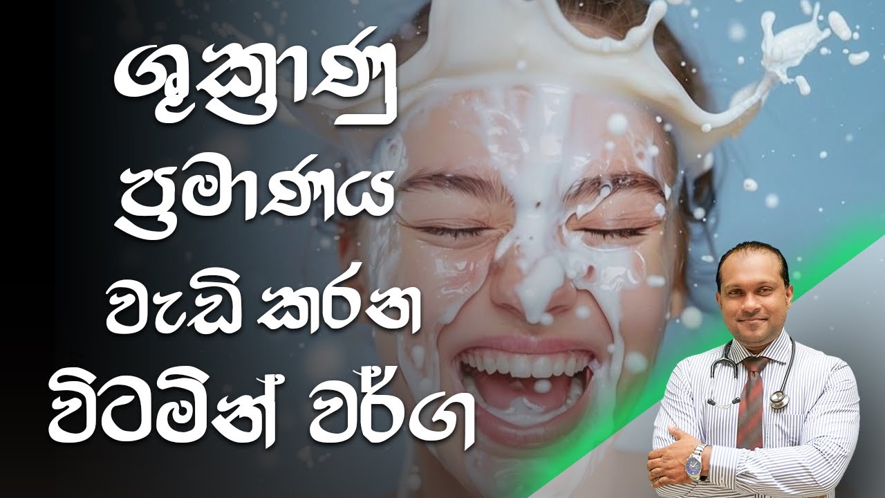 ශුක්‍රාණු ප්‍රමාණය වැඩිකරන විටමින් වර්ග - @behethbydrnamal