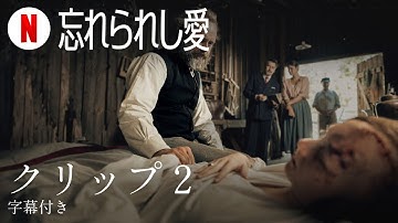 忘れられし愛 (クリップ 2 字幕付き) | 日本語の予告編 | Netflix