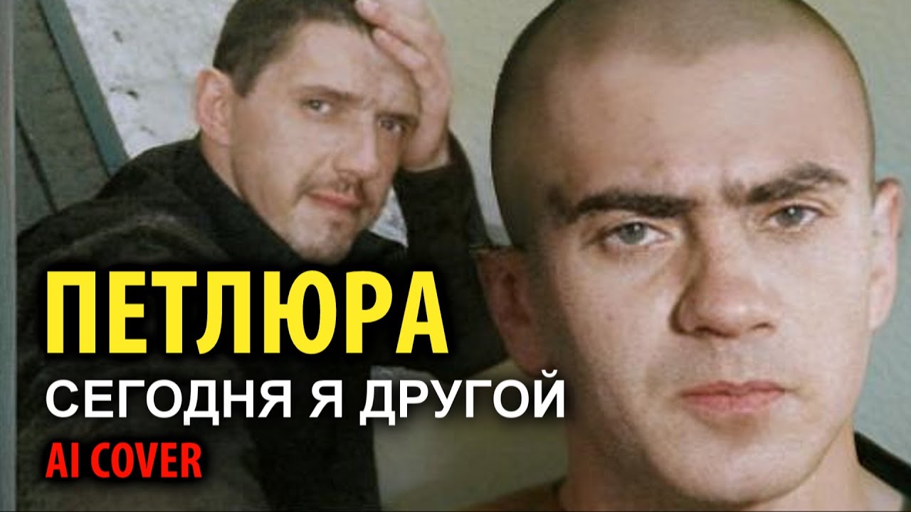 Петлюра - Сегодня я другой (А.Кобяков AI cover 2023) - YouTube