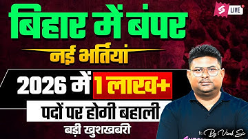 Bihar Upcoming Vacancy 2025-26 | Bihar New Vacancy 2025-26 | Bihar Govt Job Vacancy 2026