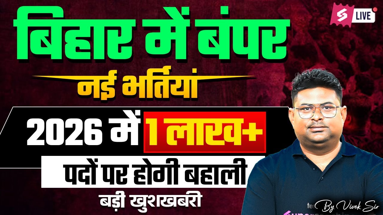 Bihar Upcoming Vacancy 2025-26 | Bihar New Vacancy 2025-26 | Bihar Govt Job Vacancy 2026