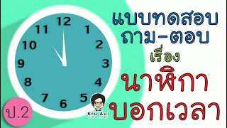 แบบทดสอบ ถาม-ตอบ เรื่อง "นาฬิกาบอกเวลา" สื่อการเรียนการสอน ป.2