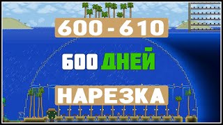 Бесконечная Террария || День 600 - 610