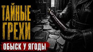 THE NKVD CHIEF KEPT THIS! / Yagoda's shameful collection and secret sins / What did they find dur...