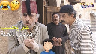 ابو نجيب البخيل حط عينو ع رزقة الزلمي وطرقو عين!😅😂 قصتو مع  صندوق العجايب وطلاقه - زمن البرغوت