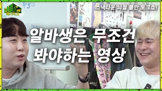 알바 | 난 좀 그래가지고 EP.13